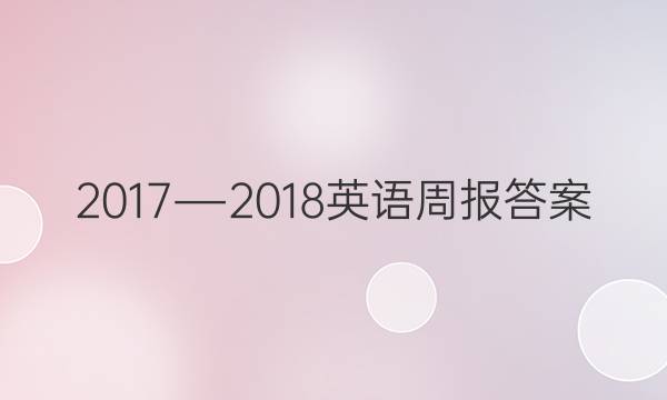 2017―2018英语周报答案