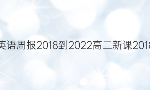 英语周报 2018-2022 高二 新课2018/2022英语周报程 27答案