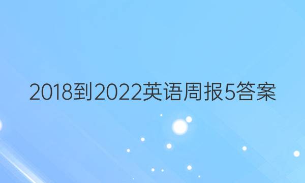 2018-2022英语周报5答案