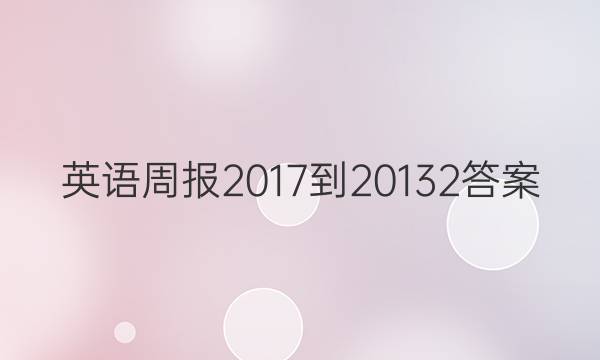 英语周报 2017-201 32答案