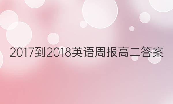 2017-2018英语周报高二答案