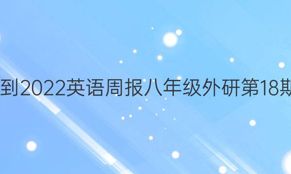 2022-2022英语周报八年级外研第18期答案