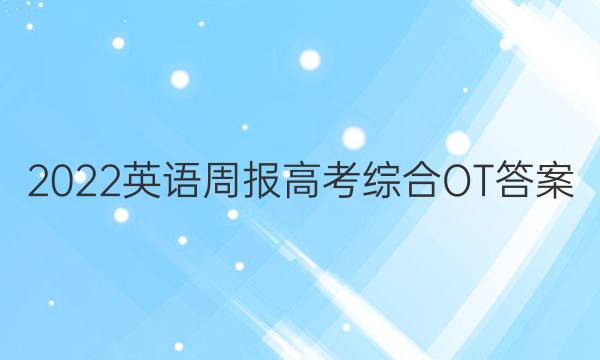 2022英语周报高考综合OT答案