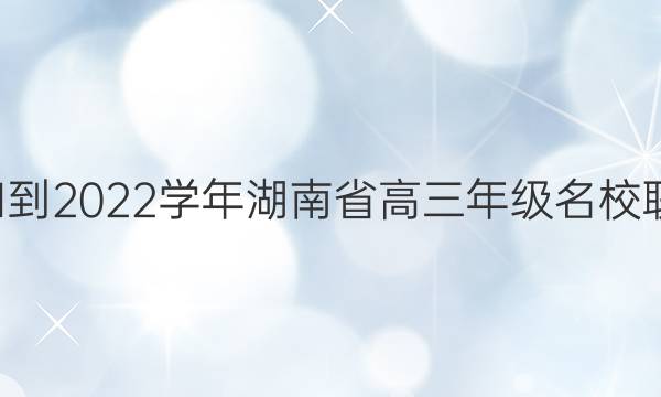 天一大联考·2021-2022学年湖南省高三年级名校联考政治试题答案