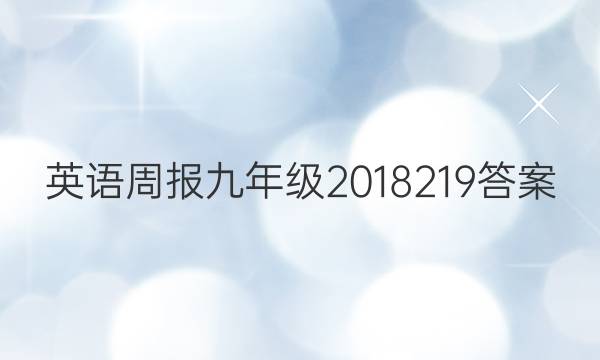 英语周报九年级2018219答案