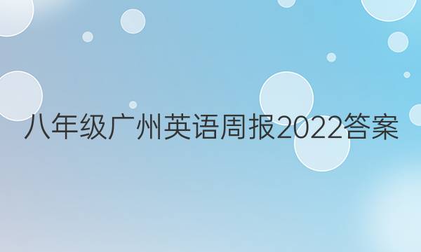 八年级广州英语周报2022答案