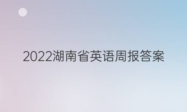 2022湖南省英语周报答案