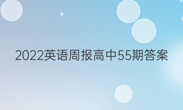 2022英语周报高中55期答案