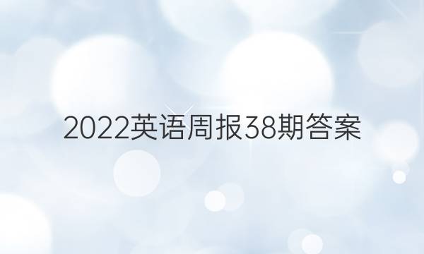 2022英语周报38期答案