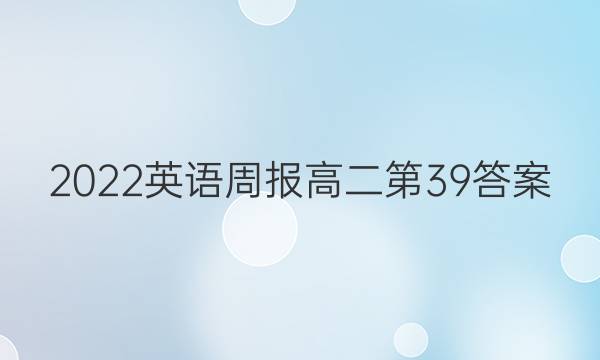 2022英语周报高二第39答案
