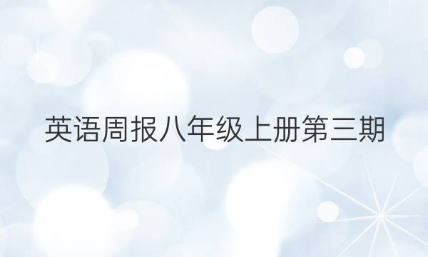 英语周报八年级上册第三期（2022-2022）答案