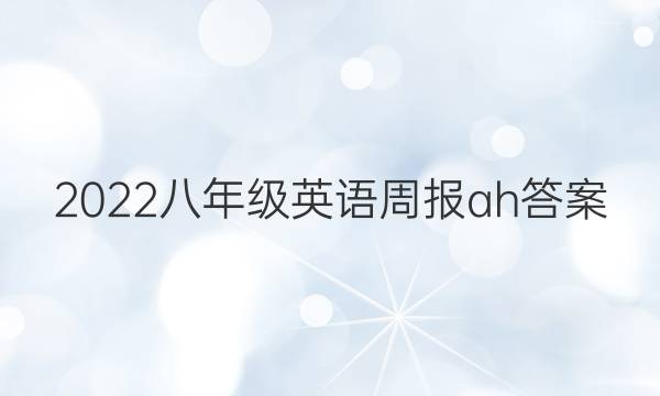 2022八年级英语周报ah答案