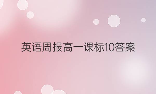 英语周报高一课标10答案