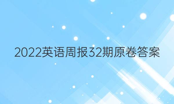 2022英语周报32期原卷答案