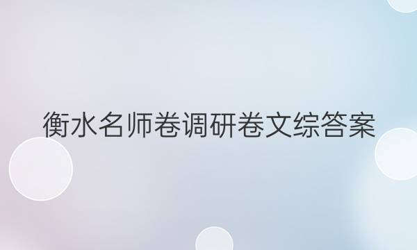 衡水名师卷调研卷文综答案