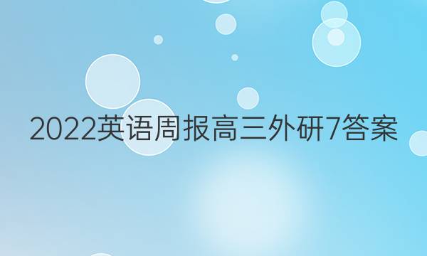 2022 英语周报 高三 外研 7答案