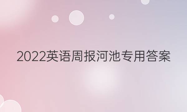 2022英语周报河池专用答案
