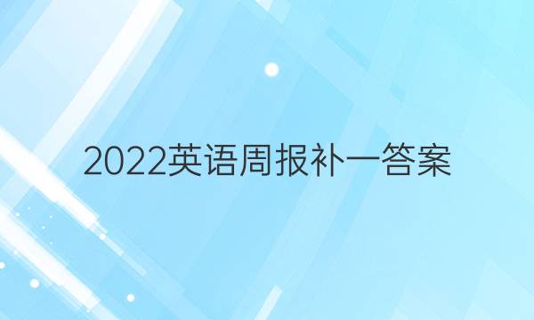 2022英语周报补一答案