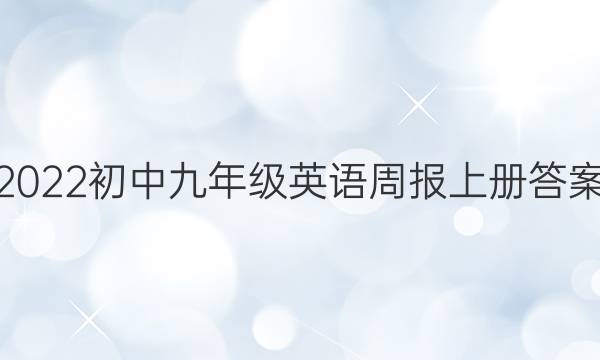 2022初中九年级英语周报上册答案