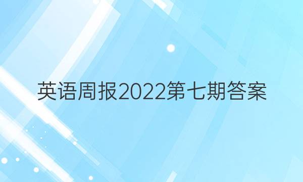 英语周报2022第七期答案