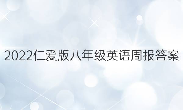 2022仁爱版八年级英语周报答案