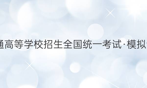 2022年普通高等学校招生全国统一考试·模拟调研卷XGK(一)1语文试题答案