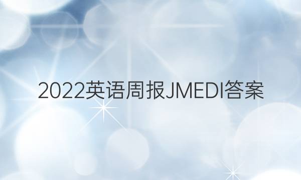 2022英语周报JMEDI答案