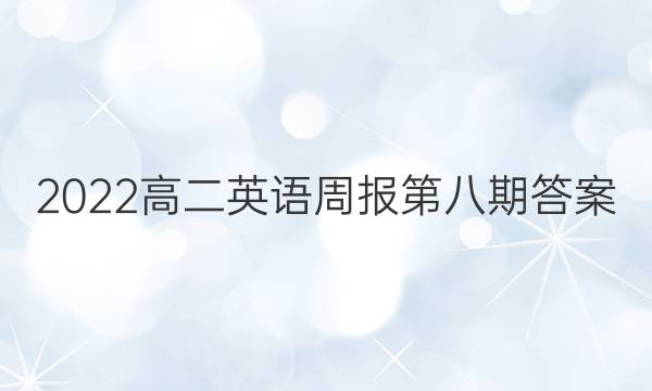 2022高二英语周报第八期答案