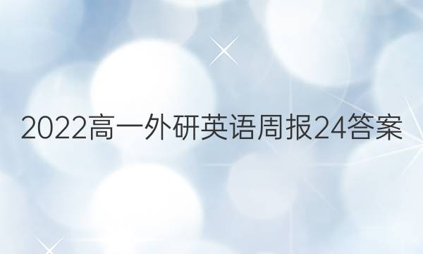 2022高一外研英语周报24答案