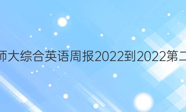 高一北师大综合英语周报2022-2022第二期答案