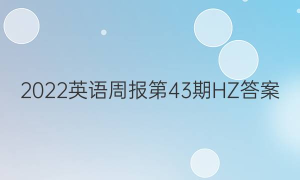 2022英语周报第43期HZ答案