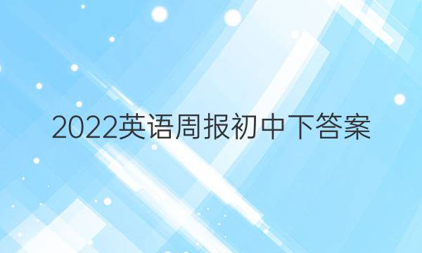 2022英语周报初中下答案