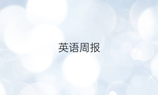 英语周报，2022-答案