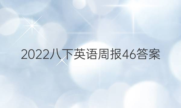 2022八下英语周报46答案