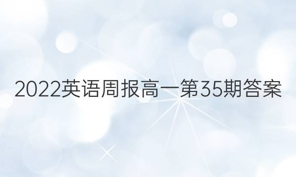 2022英语周报高一第35期答案