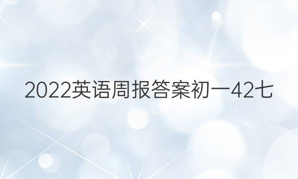 2023英语周报答案初一42七