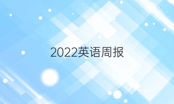 2022英语周报，高中英语总复习(一)答案