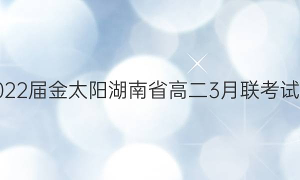 2022届金太阳湖南省高二3月联考试卷(22-02-336B)数学试题答案