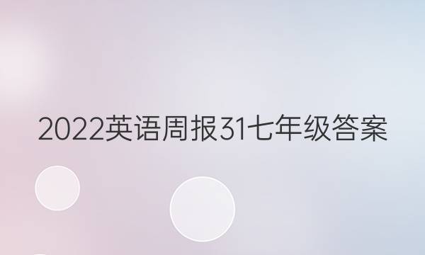 2022英语周报31七年级答案