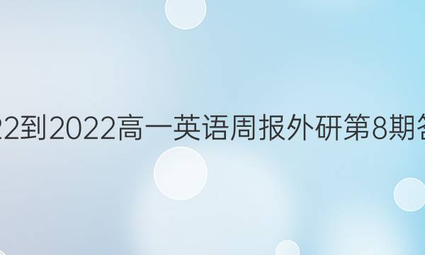 2022-2022高一英语周报外研第8期答案