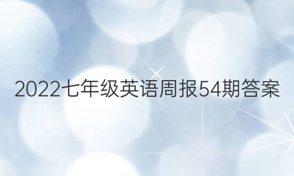 2022七年级英语周报54期答案