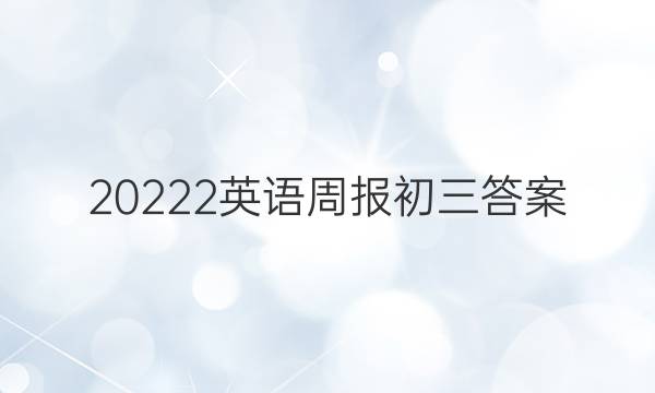 20222英语周报初三答案