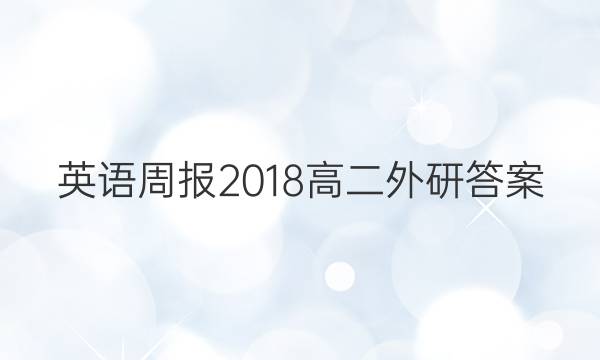 英语周报2018高二外研答案