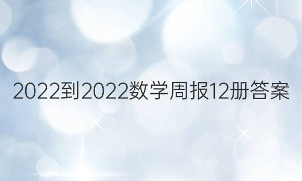 2022-2022数学周报12册答案