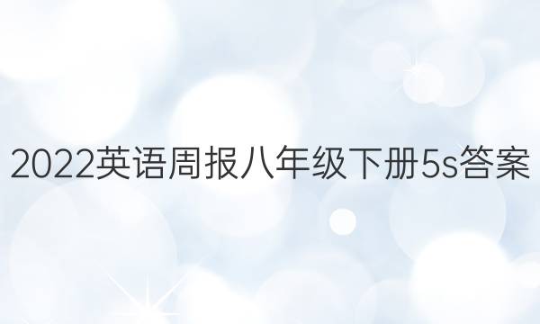 2022英语周报八年级下册5s答案