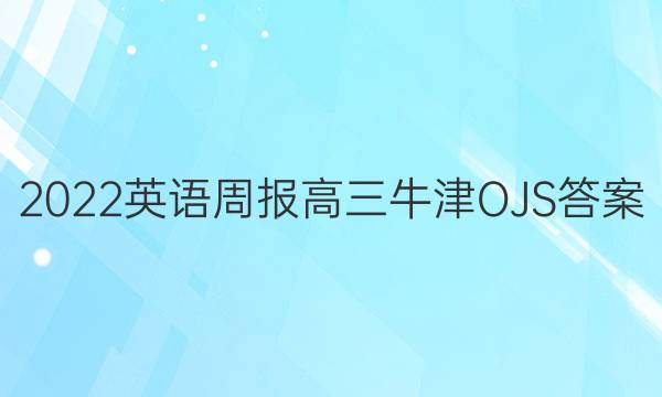 2022英语周报高三牛津OJS答案