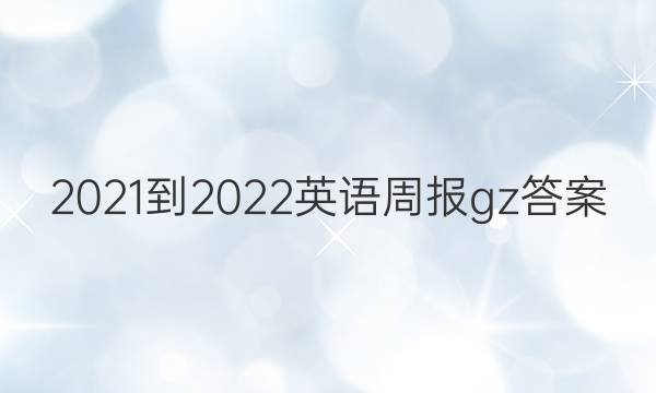 2021-2022 英语周报 gz答案
