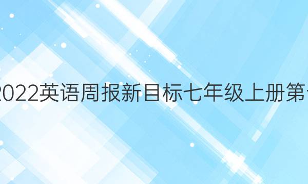 2022-2022英语周报新目标七年级上册第十期答案