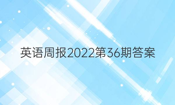 英语周报2022第36期答案