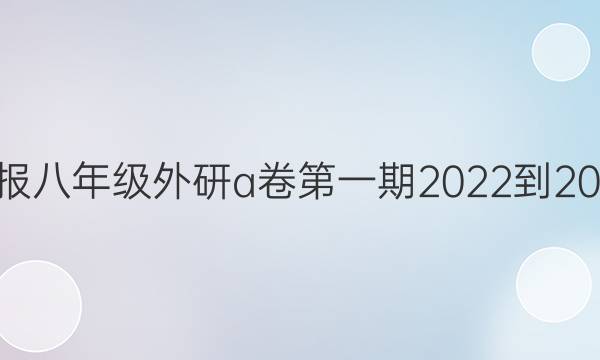 英语周报八年级外研a卷第一期2022-2022答案